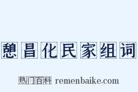 憩昌化民家组词是什么意思的图片